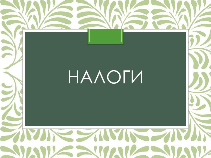 НАЛОГИ