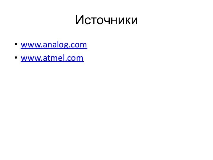 Источникиwww.analog.comwww.atmel.com