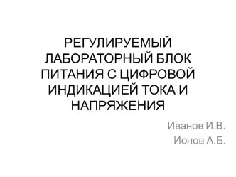 Регулируемый лабораторный блок питания с цифровой индикацией тока и напряжения