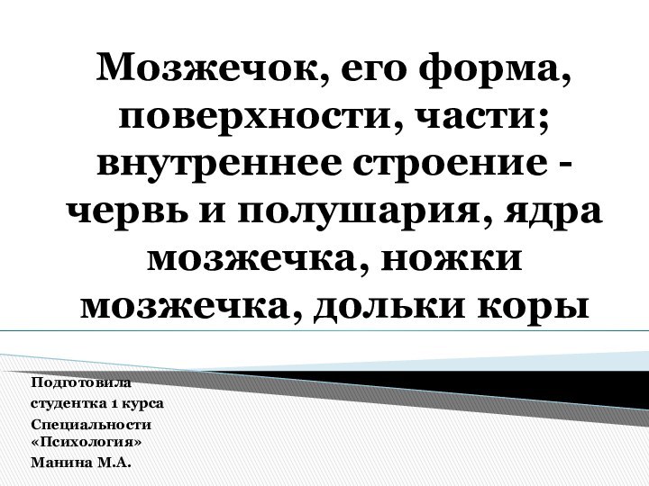 Мозжечок, его форма, поверхности, части; внутреннее строение - червь и полушария, ядра