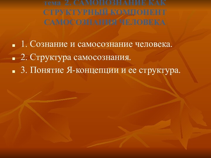 тема 2. САМОПОЗНАНИЕ КАК СТРУКТУРНЫЙ КОМПОНЕНТ САМОСОЗНАНИЯ ЧЕЛОВЕКА 1. Сознание и самосознание