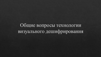 Общие вопросы технологии визуального дешифрирования