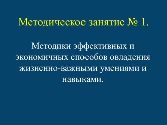 Методики эффективных и экономичных способов овладения жизненно-важными умениями и навыками