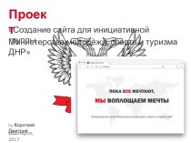 Создание сайта для инициативной группы Министерства молодёжи, спорта и туризма ДНР
