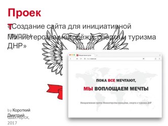 Создание сайта для инициативной группы Министерства молодёжи, спорта и туризма ДНР