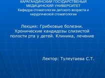 Грибковые болезни. Хронические кандидозы слизистой полости рта у детей. Клиника, лечение