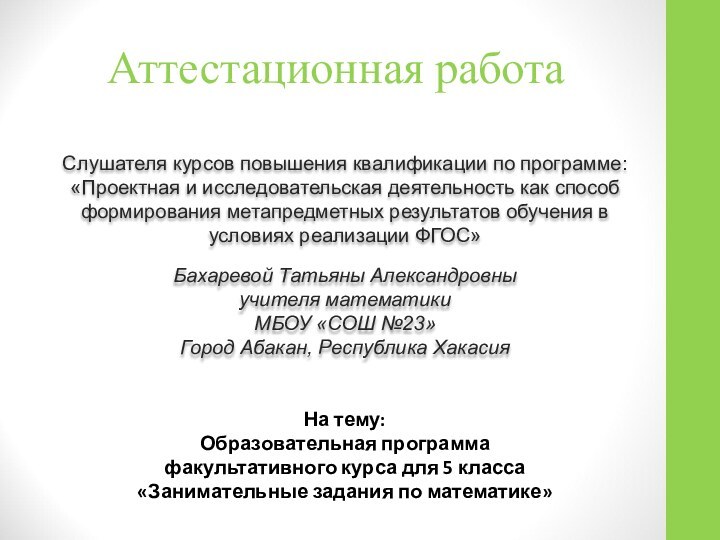 Аттестационная работаСлушателя курсов повышения квалификации по программе:«Проектная и исследовательская деятельность как способ