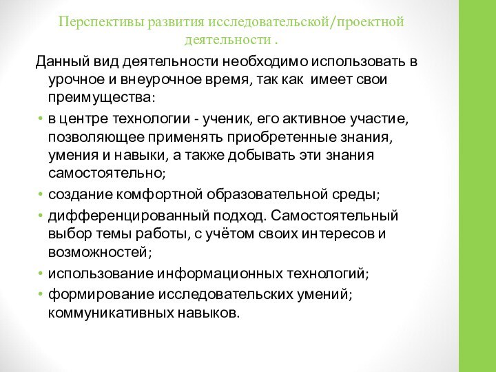 Перспективы развития исследовательской/проектной деятельности .  Данный вид деятельности необходимо использовать в