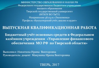 Бюджетный учёт основных средств в Федеральном казённом учреждении Управление финансового обеспечения МО РФ по Тверской области