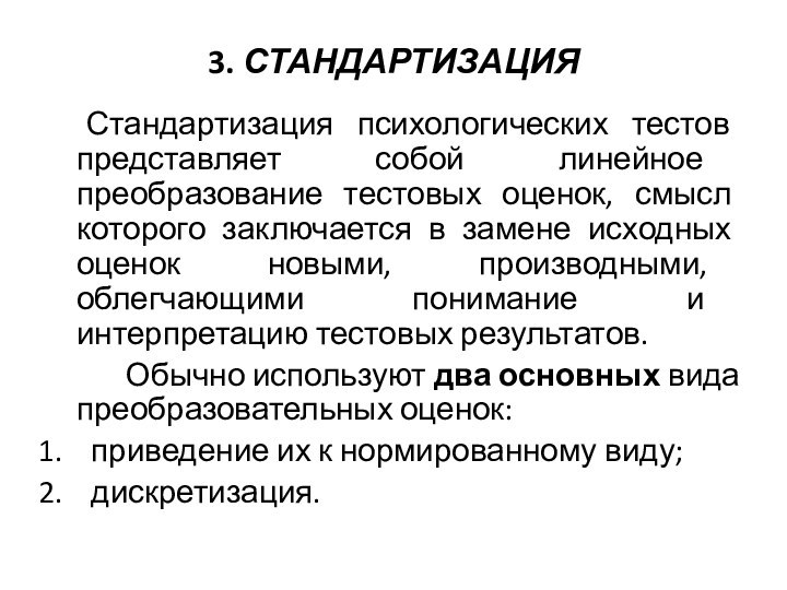 3. СТАНДАРТИЗАЦИЯ   	Стандартизация психологических тестов пред­ставляет собой линейное преобразование тестовых