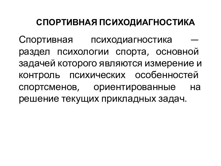 СПОРТИВНАЯ ПСИХОДИАГНОСТИКА Спортивная психодиагностика — раздел психологии спорта, основной задачей которого являются