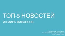 Новости из мира финансов