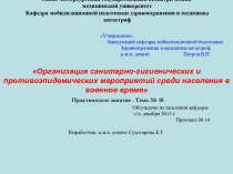 Организация санитарно-гигиенических и противоэпидемических мероприятий среди населения в военное время