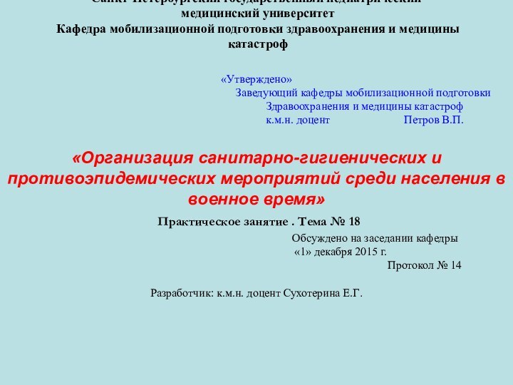 Санкт-Петербургский государственный педиатрический  медицинский университет  Кафедра мобилизационной подготовки здравоохранения и медицины