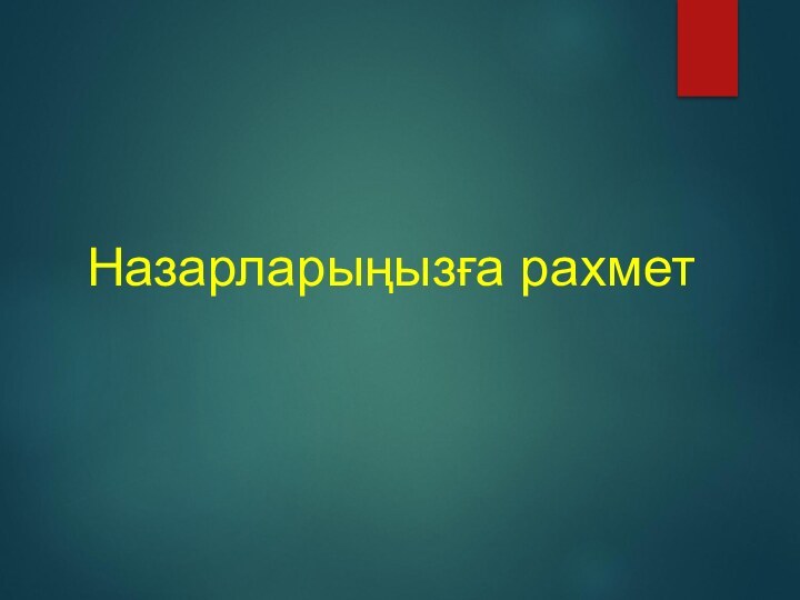 Назарларыңызға рахмет