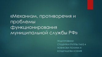 Механизм, противоречия и проблемы функционирования муниципальной службы РФ