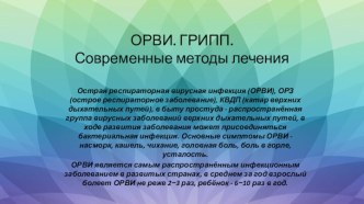 ОРВИ. Грипп. Современные методы лечения