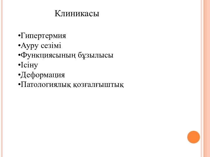 КлиникасыГипертермияАуру сезіміФункциясының бұзылысыІсінуДеформацияПатологиялық қозғалғыштық