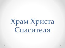 Храм Христа Спасителя