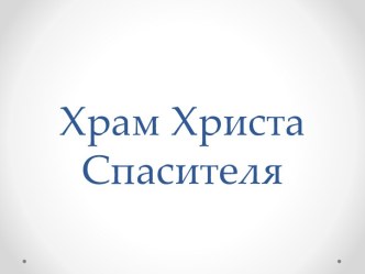 Храм Христа Спасителя