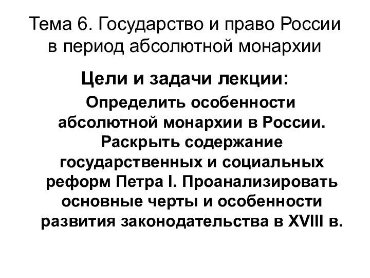 Тема 6. Государство и право России в период абсолютной монархииЦели и задачи