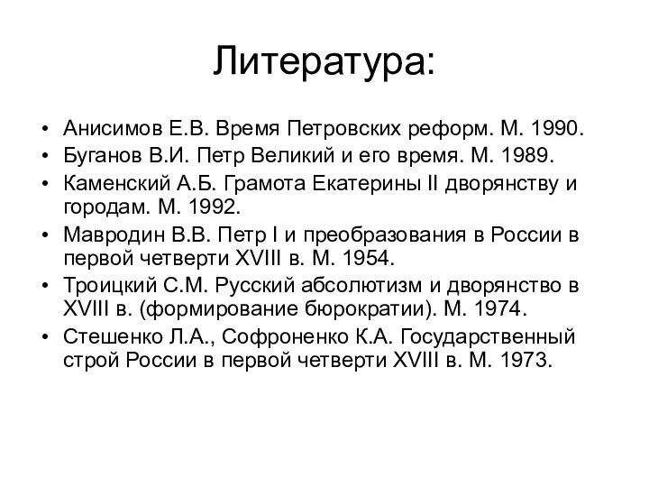 Литература:Анисимов Е.В. Время Петровских реформ. М. 1990.Буганов В.И. Петр Великий и его