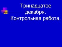 Контрольная работа. Текст как речевое произведение