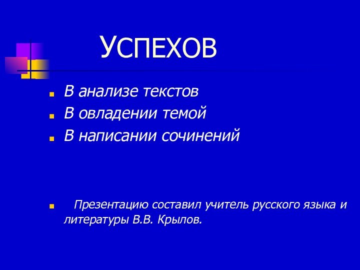 УСПЕХОВВ анализе текстовВ овладении темойВ написании сочинений Презентацию составил