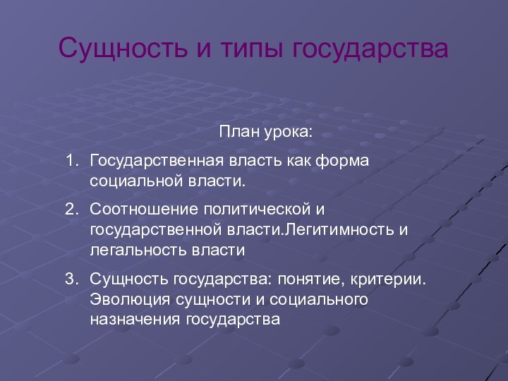 План урока:Государственная власть как форма социальной власти. Соотношение политической и государственной власти.Легитимность