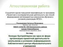 Аттестационная работа. Конкурс буктрейлеров как одна из форм организации проектной деятельности школьников