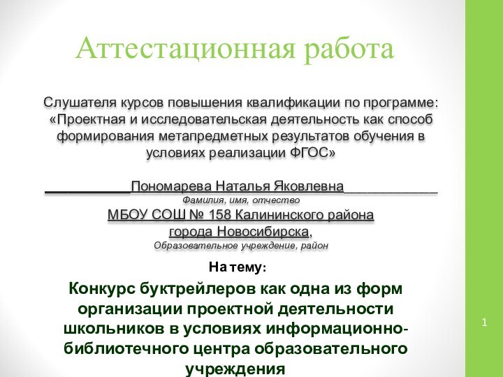 Аттестационная работаСлушателя курсов повышения квалификации по программе:«Проектная и исследовательская деятельность как способ