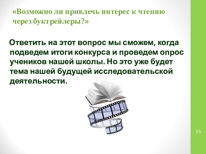 «Возможно ли привлечь интерес к чтению через буктрейлеры?»   Ответить на этот