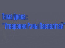 Утварэнне Рэчы Паспалітай