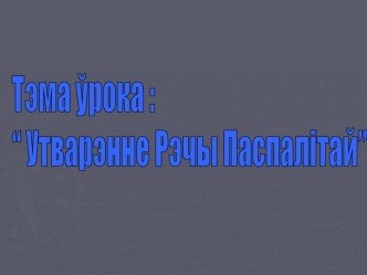 Утварэнне Рэчы Паспалітай