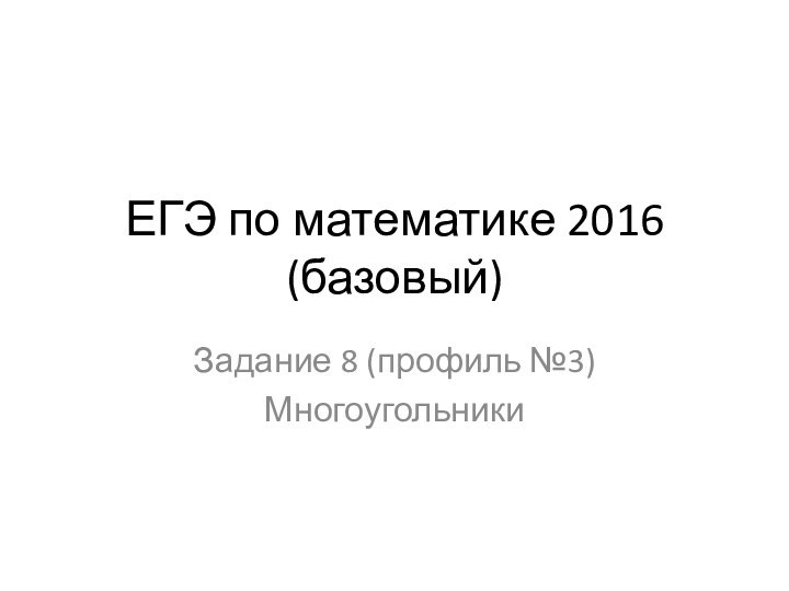 ЕГЭ по математике 2016 (базовый)Задание 8 (профиль №3)Многоугольники