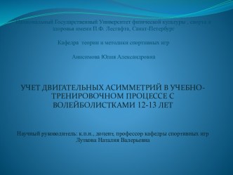 Учет двигательных асимметрий в учебнотренировочном процессе с волейболистками 12-13 лет