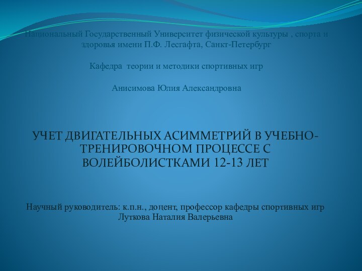 Национальный Государственный Университет физической культуры , спорта и здоровья имени П.Ф. Лесгафта,