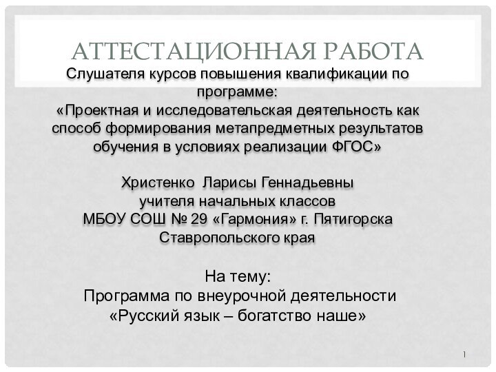 АТТЕСТАЦИОННАЯ РАБОТАСлушателя курсов повышения квалификации по программе:«Проектная и исследовательская деятельность как способ