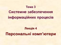 Системне забезпечення інформаційних процесів