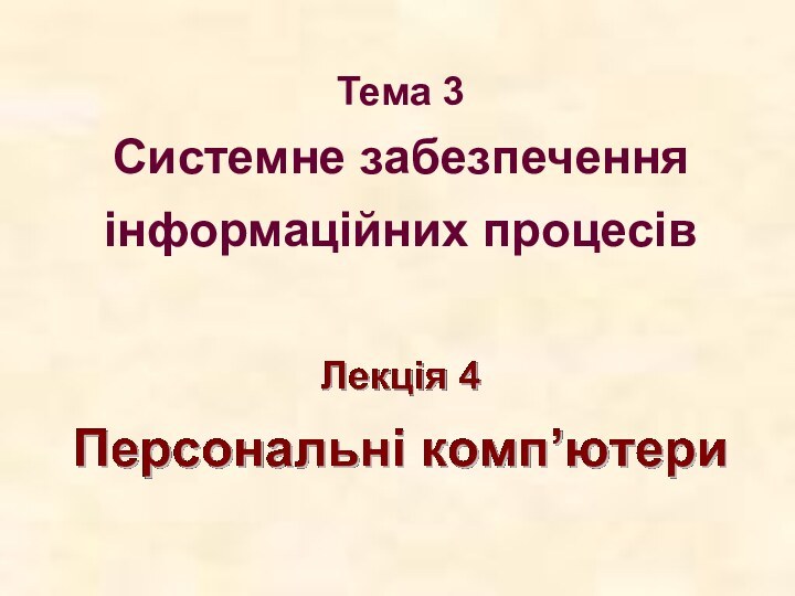 Тема 3 Системне забезпечення інформаційних процесів