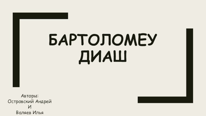 БАРТОЛОМЕУ ДИАШАвторы:Островский Андрей