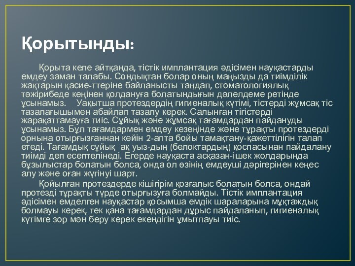 Қорытынды:	Қорыта келе айтқанда, тістік имплантация әдісімен науқастарды емдеу заман талабы. Сондықтан болар