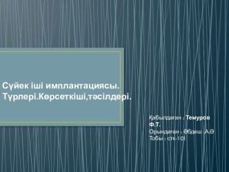 Сүйек іші имплантациясы. Түрлері, көрсеткіші, тәсілдері