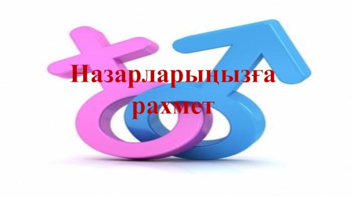 Назарларыңызға рахмет