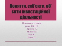 Поняття, суб’єкти, об’єкти інвестиційної діяльності