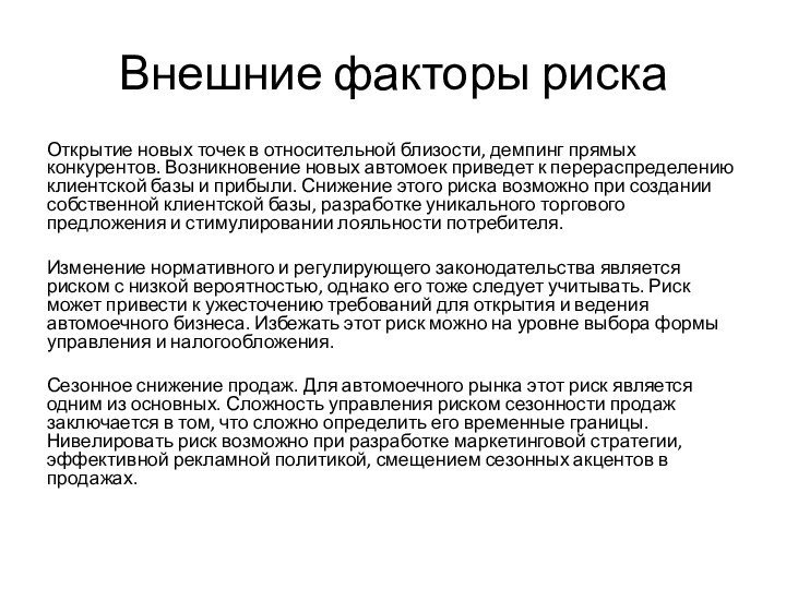 Внешние факторы рискаОткрытие новых точек в относительной близости, демпинг прямых конкурентов. Возникновение