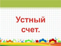 Устный счет 2