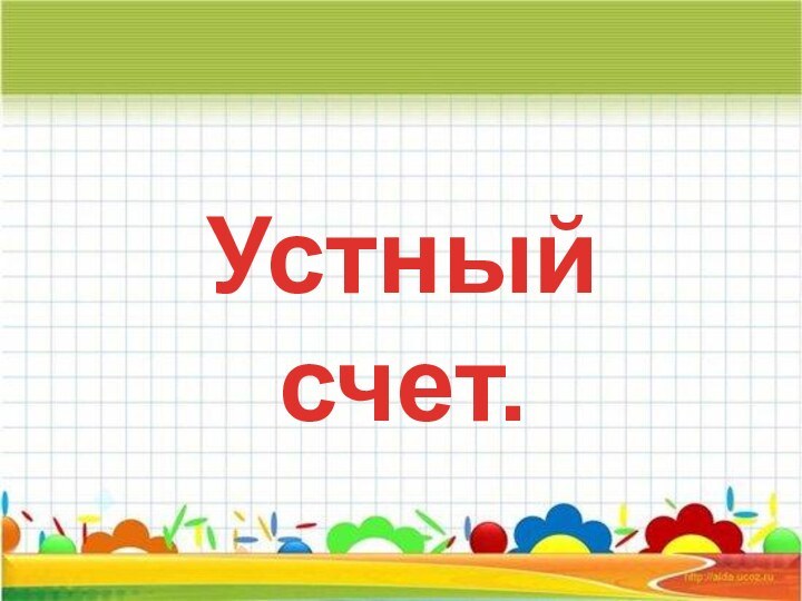 Устный счет.