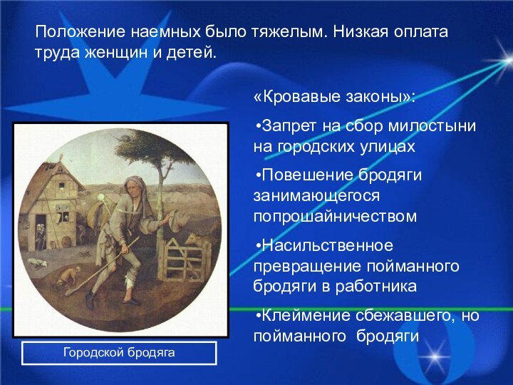 Положение наемных было тяжелым. Низкая оплата труда женщин и детей.Городской бродяга«Кровавые законы»:Запрет