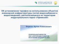 Установление тарифов на использование объектов инженерной инфраструктуры, сетей водоснабжения и водоотведения